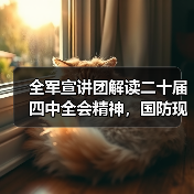 全军宣讲团解读二十届四中全会精神,国防现代化与反腐如何推进? 全军宣讲团解读二十届四中全会精神,国防现代化与反腐如何推进?