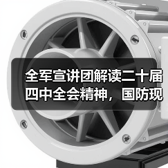 全军宣讲团解读二十届四中全会精神,国防现代化与反腐如何推进? 全军宣讲团解读二十届四中全会精神,国防现代化与反腐如何推进?