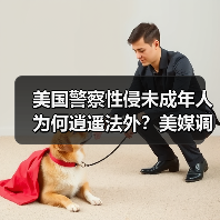 美国警察性侵未成年人为何逍遥法外?美媒调查揭惊人真相 美国警察性侵未成年人为何逍遥法外?美媒调查揭惊人真相