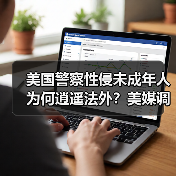 美国警察性侵未成年人为何逍遥法外?美媒调查揭惊人真相 美国警察性侵未成年人为何逍遥法外?美媒调查揭惊人真相