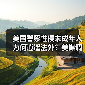 美国警察性侵未成年人为何逍遥法外?美媒调查揭惊人真相 美国警察性侵未成年人为何逍遥法外?美媒调查揭惊人真相