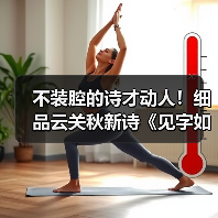 不装腔的诗才动人!细品云关秋新诗《见字如面》的生命印记 不装腔的诗才动人!细品云关秋新诗《见字如面》的生命印记