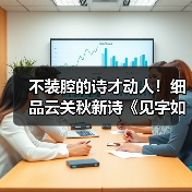 不装腔的诗才动人!细品云关秋新诗《见字如面》的生命印记 不装腔的诗才动人!细品云关秋新诗《见字如面》的生命印记