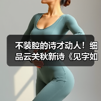 不装腔的诗才动人!细品云关秋新诗《见字如面》的生命印记 不装腔的诗才动人!细品云关秋新诗《见字如面》的生命印记