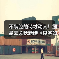 不装腔的诗才动人!细品云关秋新诗《见字如面》的生命印记 不装腔的诗才动人!细品云关秋新诗《见字如面》的生命印记