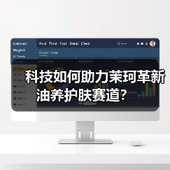 科技如何助力茉珂革新油养护肤赛道？