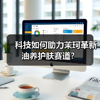 科技如何助力茉珂革新油养护肤赛道？