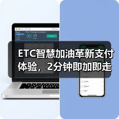 ETC智慧加油革新支付体验,2分钟即加即走更高效 ETC智慧加油革新支付体验,2分钟即加即走更高效