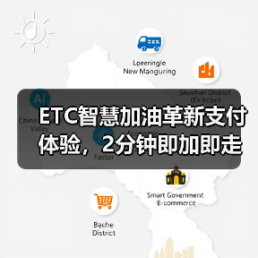 ETC智慧加油革新支付体验,2分钟即加即走更高效 ETC智慧加油革新支付体验,2分钟即加即走更高效