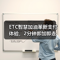 ETC智慧加油革新支付体验,2分钟即加即走更高效 ETC智慧加油革新支付体验,2分钟即加即走更高效