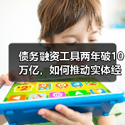 债务融资工具两年破10万亿，如何推动实体经济高质量发展？