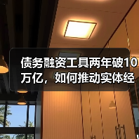 债务融资工具两年破10万亿，如何推动实体经济高质量发展？
