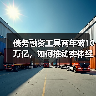 债务融资工具两年破10万亿，如何推动实体经济高质量发展？