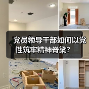 党员领导干部如何以党性筑牢精神脊梁? 党员领导干部如何以党性筑牢精神脊梁?