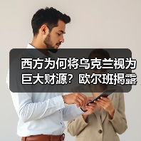 西方为何将乌克兰视为巨大财源?欧尔班揭露战争经济真相 西方为何将乌克兰视为巨大财源?欧尔班揭露战争经济真相