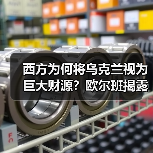 西方为何将乌克兰视为巨大财源?欧尔班揭露战争经济真相 西方为何将乌克兰视为巨大财源?欧尔班揭露战争经济真相