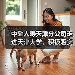 中融人寿天津分公司走进天津大学,积极落实“金融为民惠民便民”服务理念 中融人寿天津分公司走进天津大学,积极落实“金融为民惠民便民”服务理念