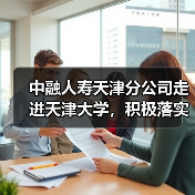中融人寿天津分公司走进天津大学,积极落实“金融为民惠民便民”服务理念 中融人寿天津分公司走进天津大学,积极落实“金融为民惠民便民”服务理念