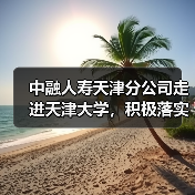 中融人寿天津分公司走进天津大学,积极落实“金融为民惠民便民”服务理念 中融人寿天津分公司走进天津大学,积极落实“金融为民惠民便民”服务理念