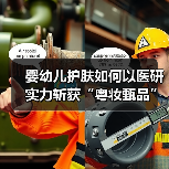 婴幼儿护肤如何以医研实力斩获“粤妆甄品”? 婴幼儿护肤如何以医研实力斩获“粤妆甄品”?