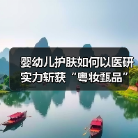 婴幼儿护肤如何以医研实力斩获“粤妆甄品”? 婴幼儿护肤如何以医研实力斩获“粤妆甄品”?