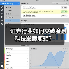 证券行业如何突破金融科技发展瓶颈? 证券行业如何突破金融科技发展瓶颈?