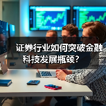 证券行业如何突破金融科技发展瓶颈? 证券行业如何突破金融科技发展瓶颈?