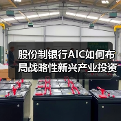股份制银行AIC如何布局战略性新兴产业投资 股份制银行AIC如何布局战略性新兴产业投资