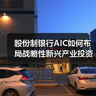 股份制银行AIC如何布局战略性新兴产业投资 股份制银行AIC如何布局战略性新兴产业投资