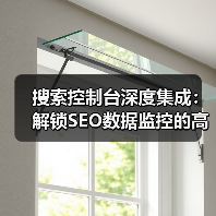 搜索控制台深度集成:解锁SEO数据监控的高效方法 搜索控制台深度集成:解锁SEO数据监控的高效方法
