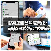 搜索控制台深度集成:解锁SEO数据监控的高效方法 搜索控制台深度集成:解锁SEO数据监控的高效方法