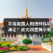 非裔美国人相信种族阴谋论?皮尤调查揭示制度阻碍真相 非裔美国人相信种族阴谋论?皮尤调查揭示制度阻碍真相