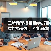 三所新军校首批学员首次授衔亮相,军旅新篇章开启 三所新军校首批学员首次授衔亮相,军旅新篇章开启
