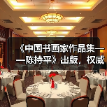 《中国书画家作品集——陈持平》出版,权威出版方如何打造? 《中国书画家作品集——陈持平》出版,权威出版方如何打造?