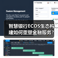 智慧银行ECOS生态构建如何重塑金融服务? 智慧银行ECOS生态构建如何重塑金融服务?