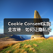 Cookie Consent实施全攻略:如何让隐私合规更简单 Cookie Consent实施全攻略:如何让隐私合规更简单