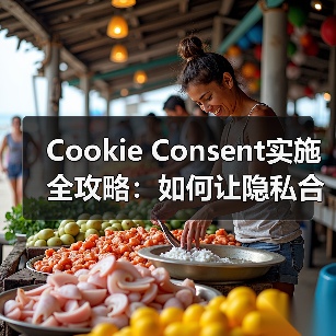 Cookie Consent实施全攻略:如何让隐私合规更简单 Cookie Consent实施全攻略:如何让隐私合规更简单