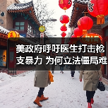 美政府呼吁医生打击枪支暴力 为何立法僵局难破? 美政府呼吁医生打击枪支暴力 为何立法僵局难破?