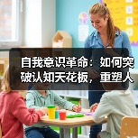 自我意识革命:如何突破认知天花板,重塑人类未来? 自我意识革命:如何突破认知天花板,重塑人类未来?
