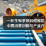 一杯生椰拿铁如何掀起中国消费创新与产业升级浪潮? 一杯生椰拿铁如何掀起中国消费创新与产业升级浪潮?
