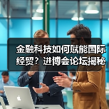 金融科技如何赋能国际经贸?进博会论坛揭秘工行创新实践 金融科技如何赋能国际经贸?进博会论坛揭秘工行创新实践