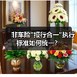 非车险”报行合一”执行标准如何统一? 非车险”报行合一”执行标准如何统一?