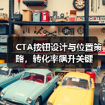 CTA按钮设计与位置策略,转化率飙升关键 CTA按钮设计与位置策略,转化率飙升关键