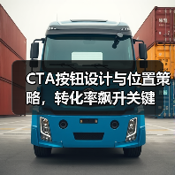 CTA按钮设计与位置策略,转化率飙升关键 CTA按钮设计与位置策略,转化率飙升关键