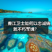 香江卫士如何以忠诚铸就不朽军魂? 香江卫士如何以忠诚铸就不朽军魂?