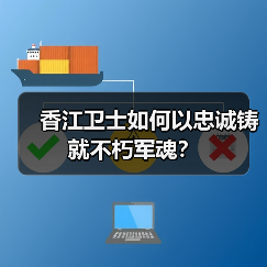 香江卫士如何以忠诚铸就不朽军魂? 香江卫士如何以忠诚铸就不朽军魂?