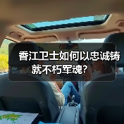 香江卫士如何以忠诚铸就不朽军魂? 香江卫士如何以忠诚铸就不朽军魂?