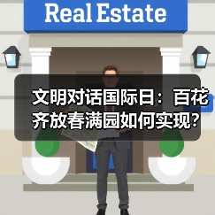 文明对话国际日:百花齐放春满园如何实现? 文明对话国际日:百花齐放春满园如何实现?
