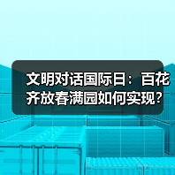 文明对话国际日:百花齐放春满园如何实现? 文明对话国际日:百花齐放春满园如何实现?