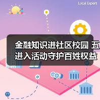 金融知识进社区校园 五进入活动守护百姓权益 金融知识进社区校园 五进入活动守护百姓权益